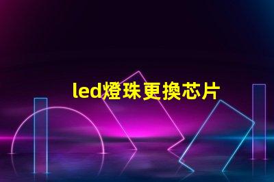 led燈珠更換芯片