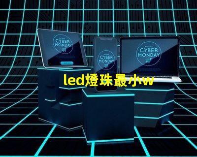led燈珠最小w