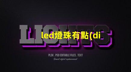 led燈珠有點(diǎn)黑