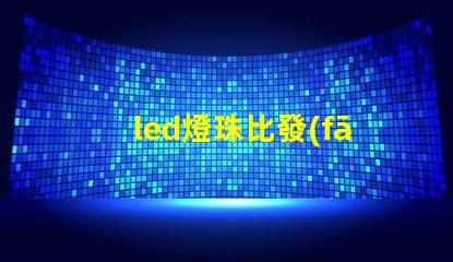 led燈珠比發(fā)