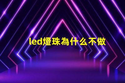 led燈珠為什么不做大