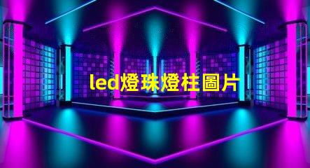 led燈珠燈柱圖片