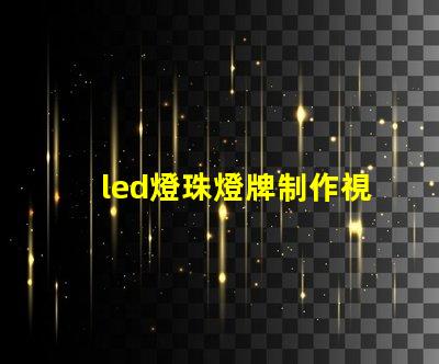 led燈珠燈牌制作視頻