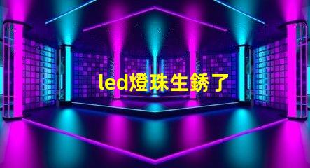 led燈珠生銹了