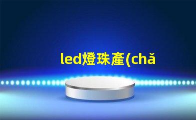 led燈珠產(chǎn)品防護(hù)