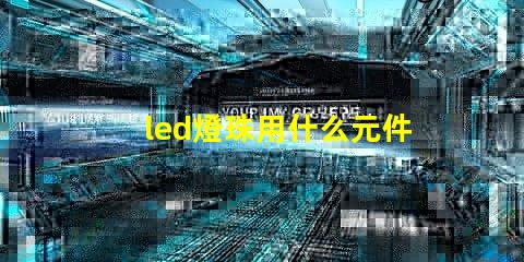 led燈珠用什么元件代替
