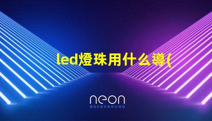 led燈珠用什么導(dǎo)線