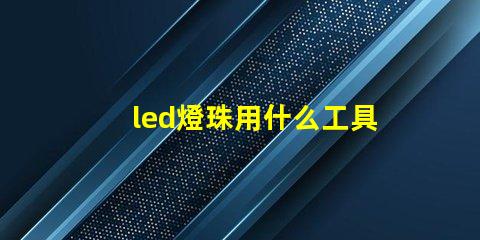 led燈珠用什么工具拆