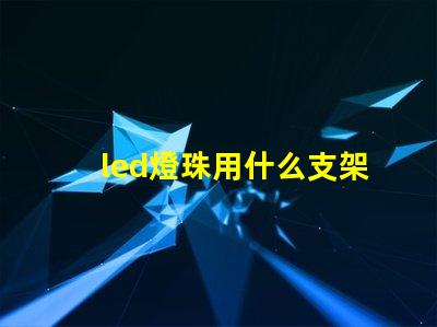 led燈珠用什么支架好