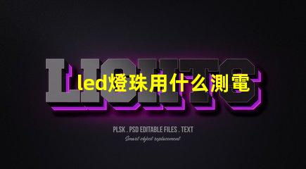 led燈珠用什么測電壓