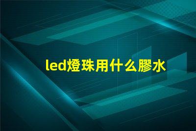 led燈珠用什么膠水好