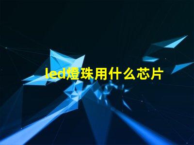 led燈珠用什么芯片最好
