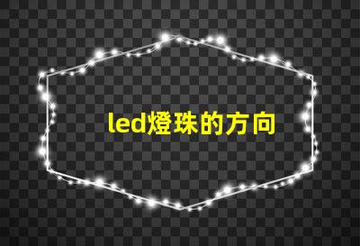 led燈珠的方向