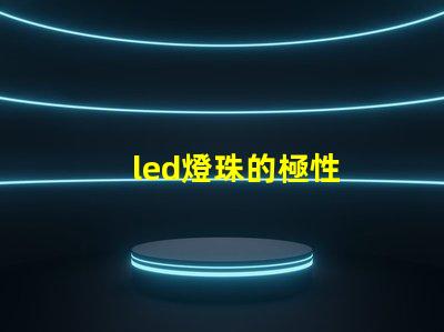 led燈珠的極性