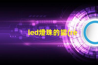 led燈珠的認(rèn)知