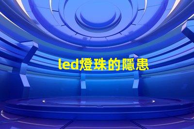 led燈珠的隱患