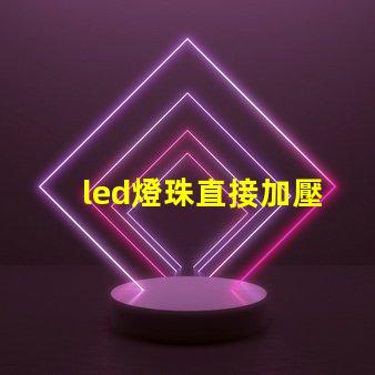 led燈珠直接加壓