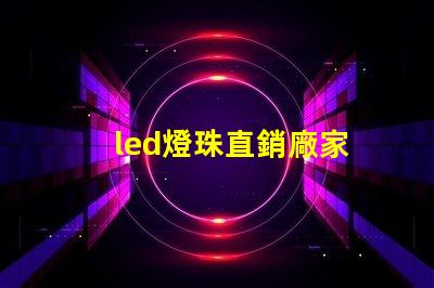 led燈珠直銷廠家