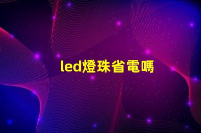 led燈珠省電嗎