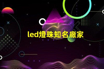 led燈珠知名廠家