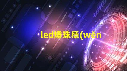 led燈珠穩(wěn)態(tài)測(cè)量