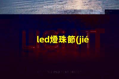 led燈珠節(jié)省人工
