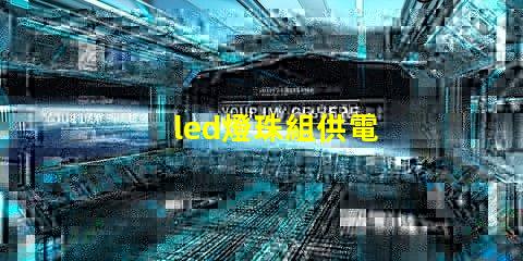 led燈珠組供電