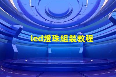 led燈珠組裝教程
