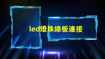 led燈珠線板連接