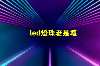 led燈珠老是壞