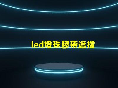 led燈珠膠帶遮擋