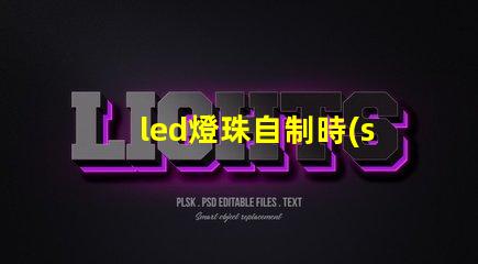 led燈珠自制時(shí)鐘