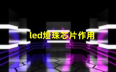 led燈珠芯片作用
