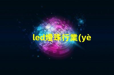 led燈珠行業(yè)老大