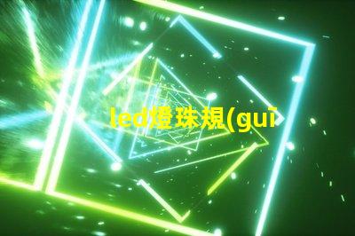 led燈珠規(guī)格說明書？