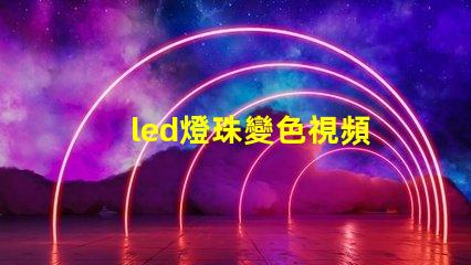 led燈珠變色視頻