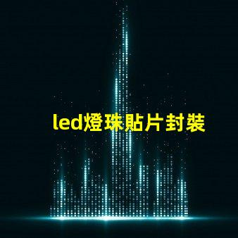 led燈珠貼片封裝