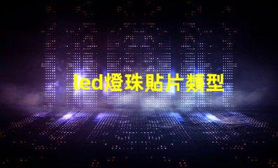led燈珠貼片類型