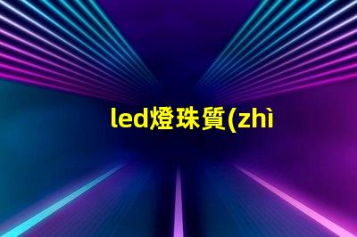 led燈珠質(zhì)量分類