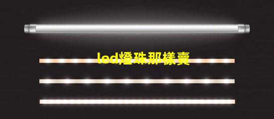 led燈珠那樣賣