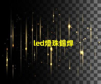led燈珠錫焊