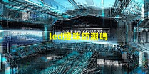 led燈珠防潮嗎