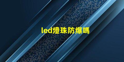 led燈珠防爆嗎