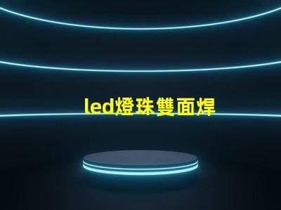led燈珠雙面焊