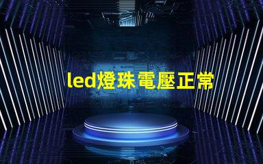 led燈珠電壓正常