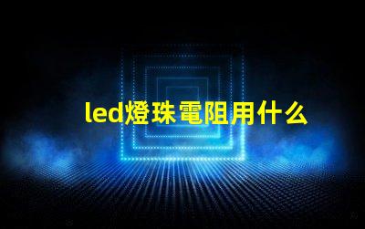 led燈珠電阻用什么測(cè)量