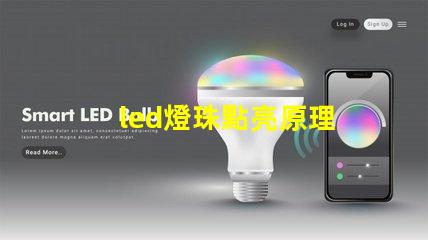 led燈珠點亮原理