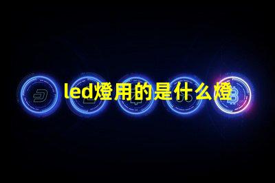 led燈用的是什么燈珠