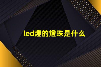 led燈的燈珠是什么