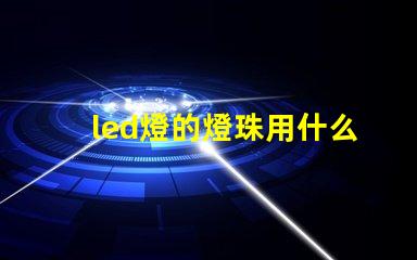 led燈的燈珠用什么導(dǎo)熱